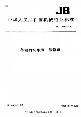 JB/T 6591-1993预览图