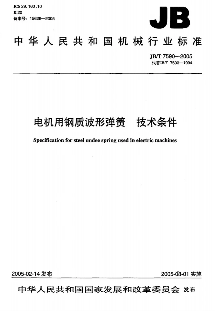 JB/T 7590-2005 电机用钢质波形弹簧技术条件第1页预览图