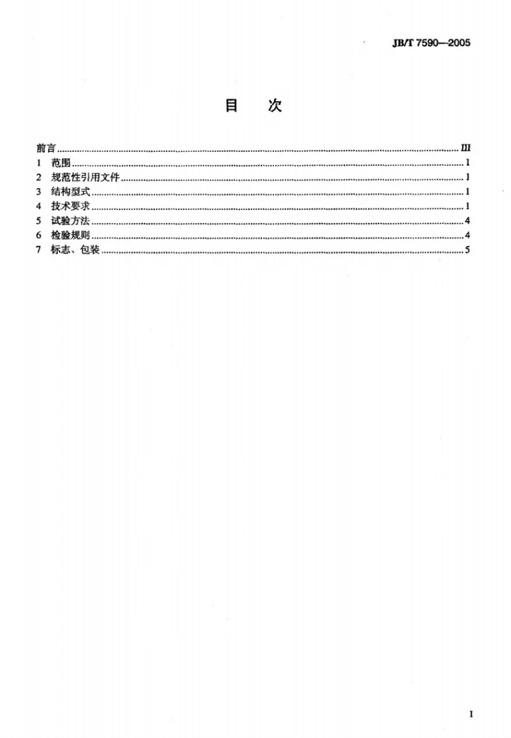 JB/T 7590-2005 电机用钢质波形弹簧技术条件第2页预览图