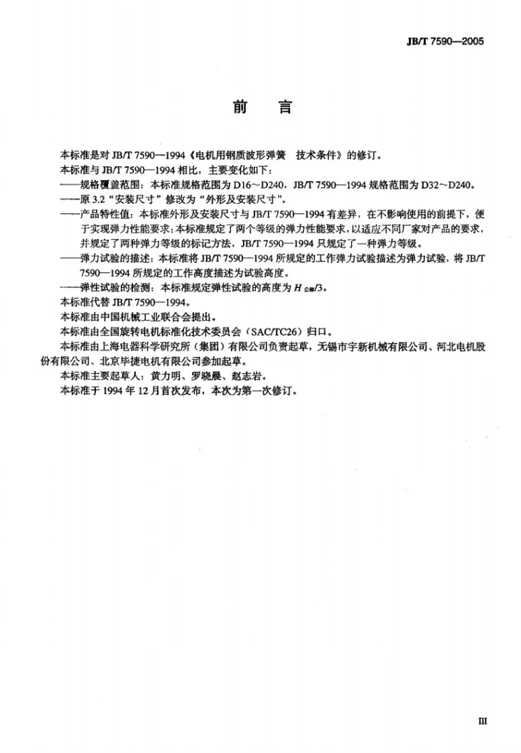 JB/T 7590-2005 电机用钢质波形弹簧技术条件第3页预览图