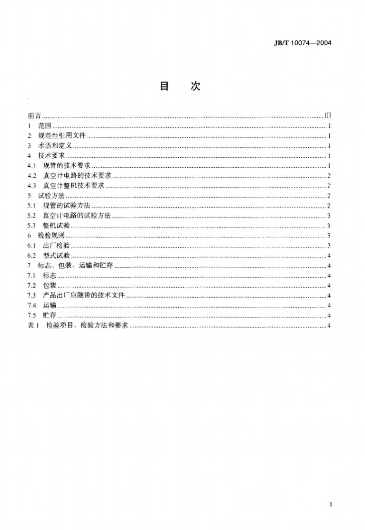 JB/T 10074-2004 电阻真空计 技术条件第2页预览图