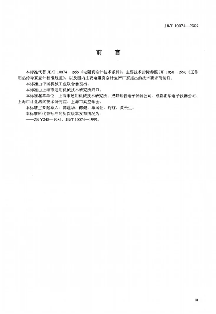JB/T 10074-2004 电阻真空计 技术条件第3页预览图