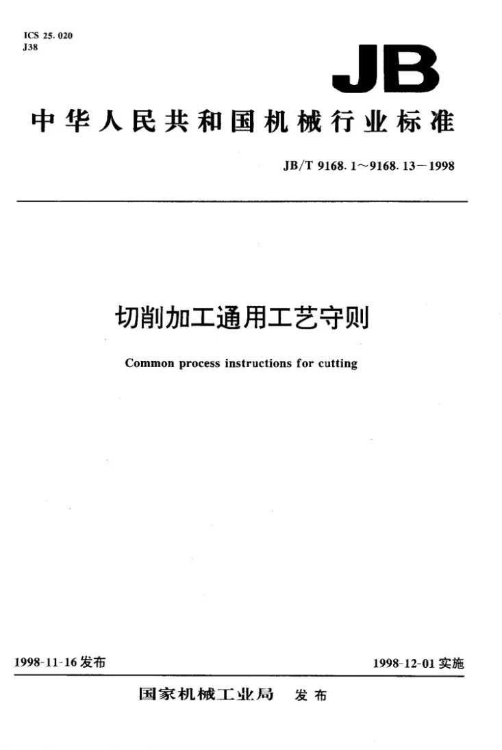 JB/T 9168.3-1998 切削加工通用工艺守则 铣削第1页预览图