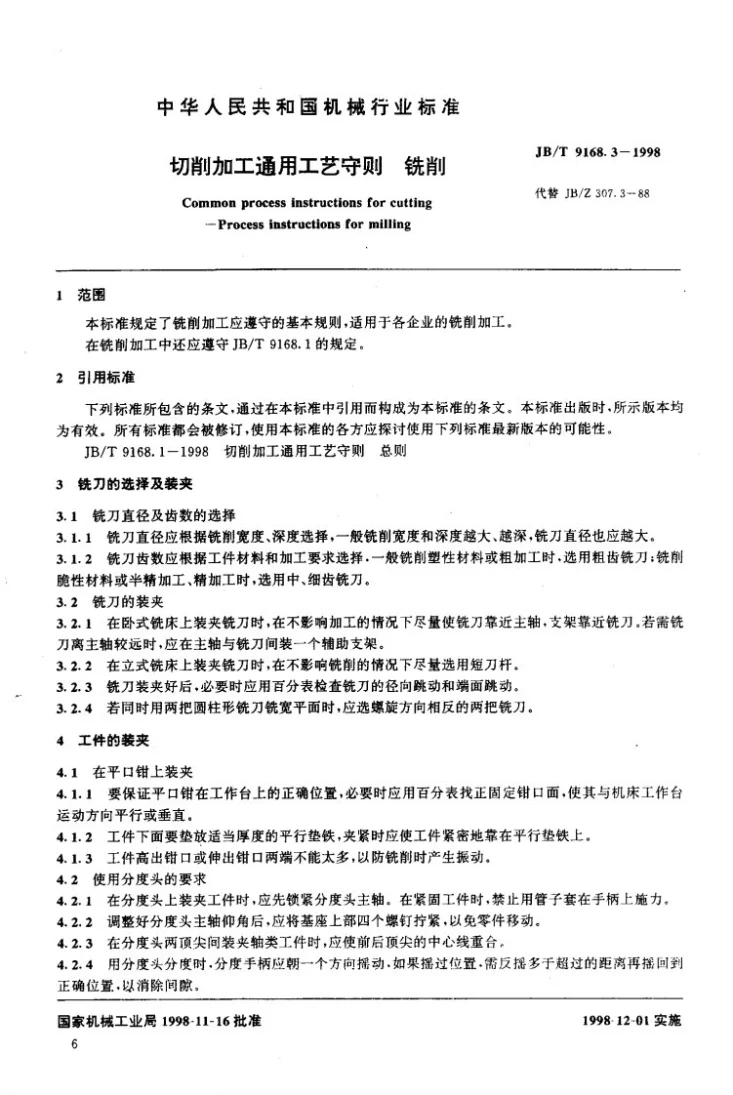JB/T 9168.3-1998 切削加工通用工艺守则 铣削第2页预览图