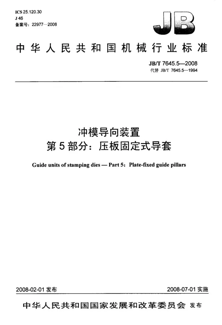 JB/T 7645.5-2008 冲模导向装置 第5部分：压板固定式导套第1页预览图