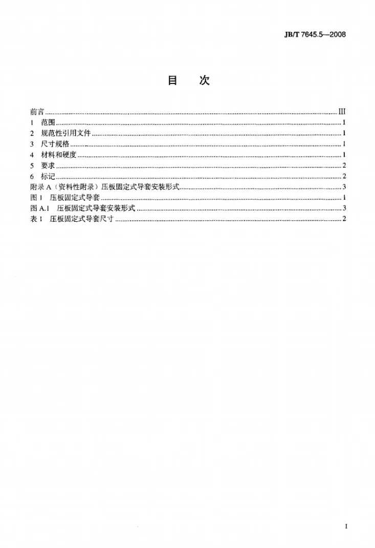 JB/T 7645.5-2008 冲模导向装置 第5部分：压板固定式导套第2页预览图