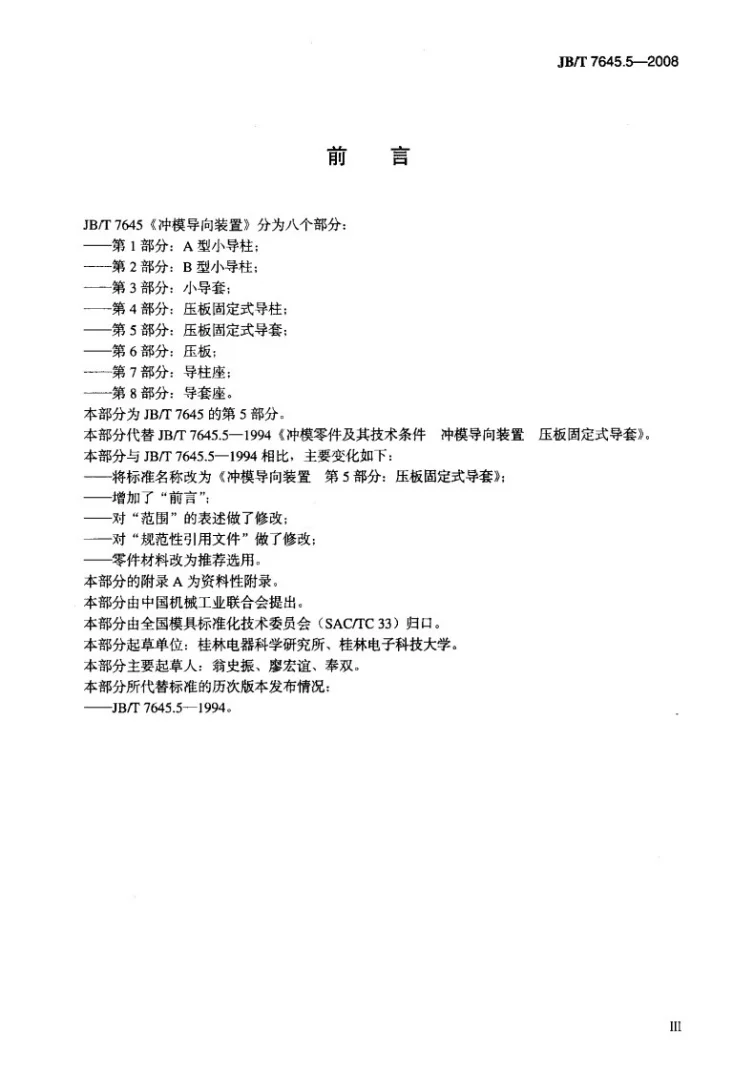 JB/T 7645.5-2008 冲模导向装置 第5部分：压板固定式导套第3页预览图