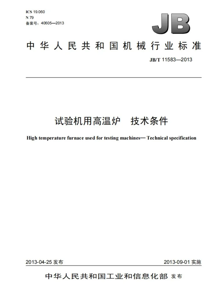 JB/T 11583-2013 试验机用高温炉 技术条件第1页预览图