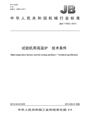 JB/T 11583-2013预览图