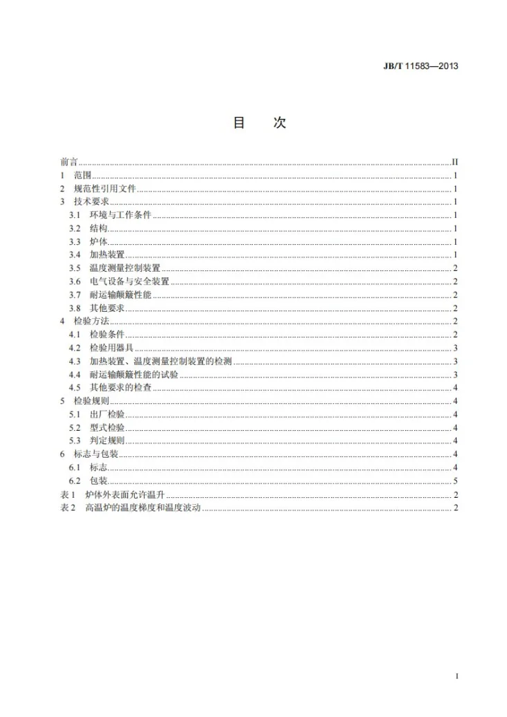 JB/T 11583-2013 试验机用高温炉 技术条件第2页预览图