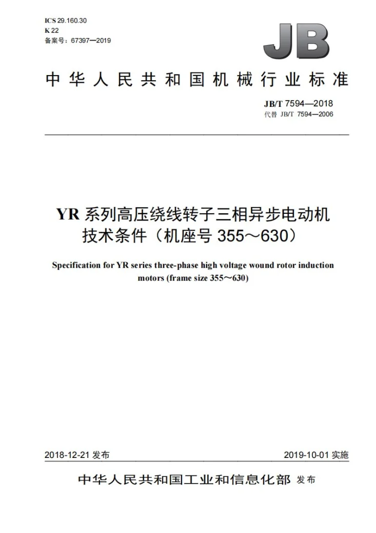 JB/T 7594-2018 YR系列高压绕线转子三相异步电动机技术条件（机座号355～630）第1页预览图