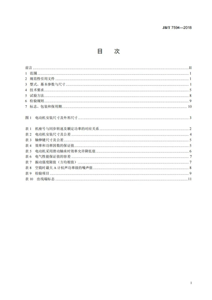 JB/T 7594-2018 YR系列高压绕线转子三相异步电动机技术条件（机座号355～630）第2页预览图
