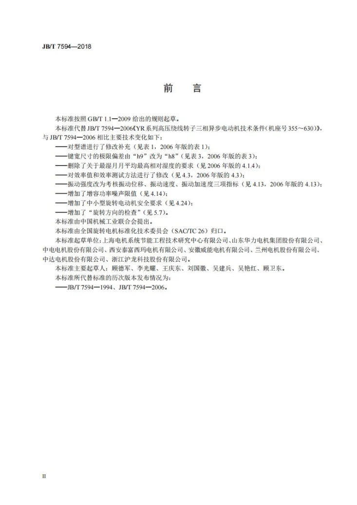 JB/T 7594-2018 YR系列高压绕线转子三相异步电动机技术条件（机座号355～630）第3页预览图