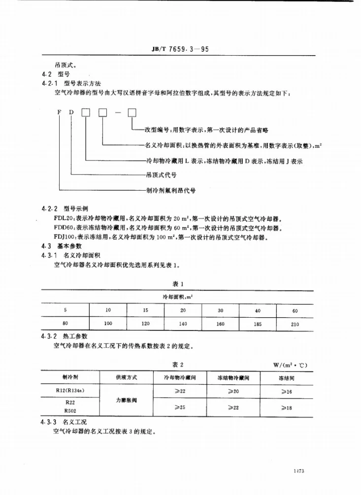 JB/T 7659.3-1995 氟利昂制冷装置用吊顶式空气冷却器第2页预览图