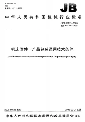 JB/T 3207-2005预览图
