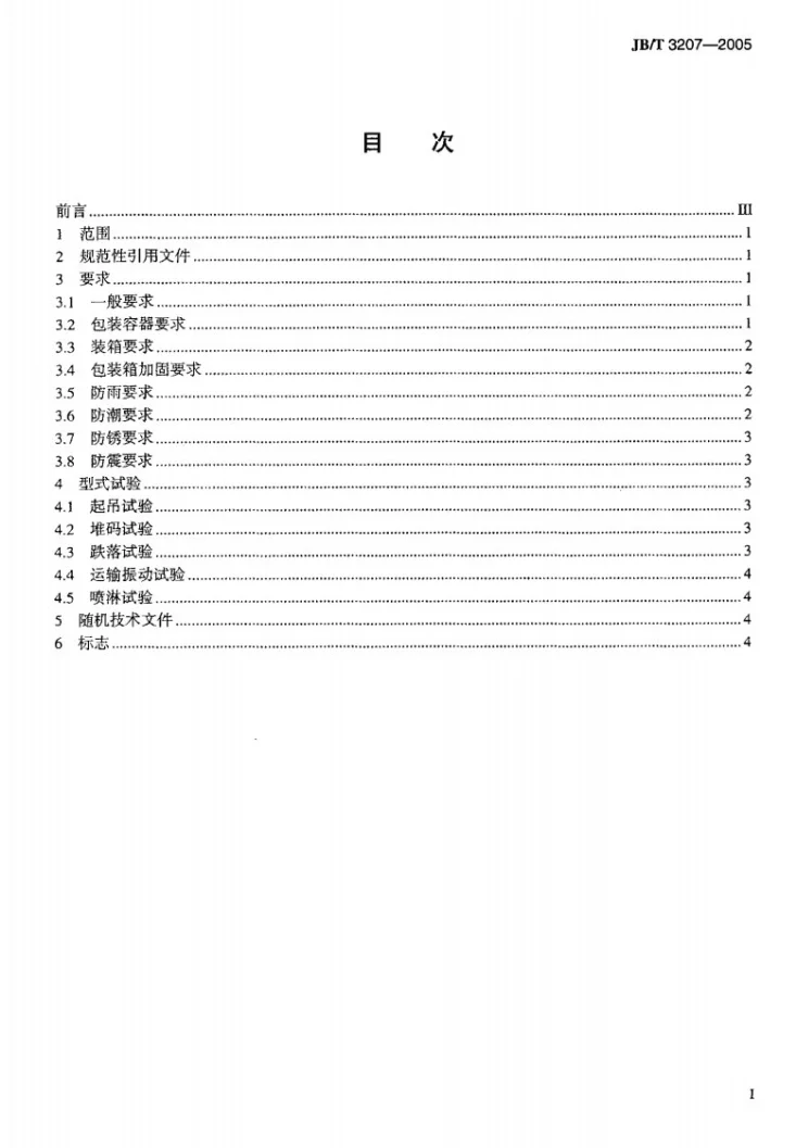 JB/T 3207-2005 机床附件 产品包装通用技术条件第2页预览图