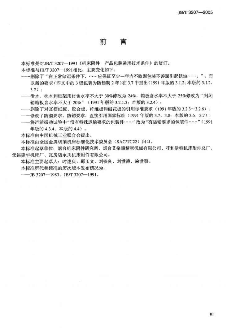 JB/T 3207-2005 机床附件 产品包装通用技术条件第3页预览图