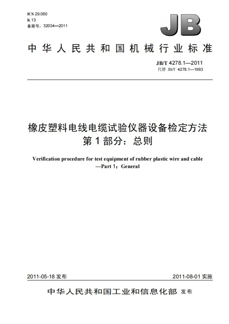 JB/T 4278.1-2011 橡皮塑料电线电缆试验仪器设备检定方法 第1部分:总则第1页预览图