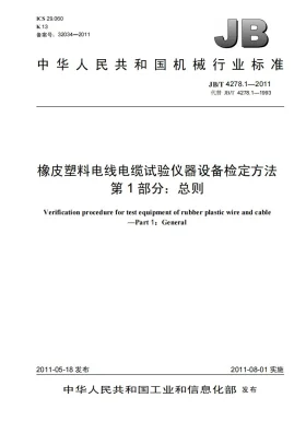 JB/T 4278.1-2011预览图
