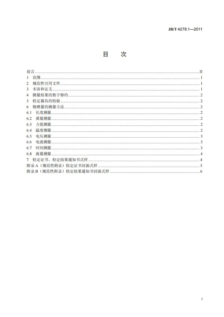 JB/T 4278.1-2011 橡皮塑料电线电缆试验仪器设备检定方法 第1部分:总则第3页预览图