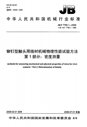 JB/T 7780.1-2008预览图