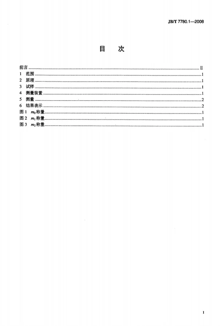 JB/T 7780.1-2008 铆钉型触头用线材机械物理性能试验方法 第1部分：密度测量第2页预览图