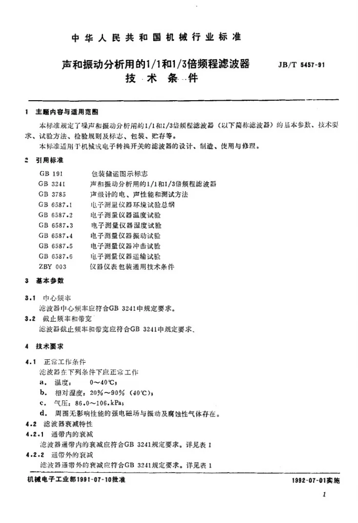 JB/T 5457-1991 声和振动分析用的1/1和1/3倍频程滤波器 技术条件第2页预览图