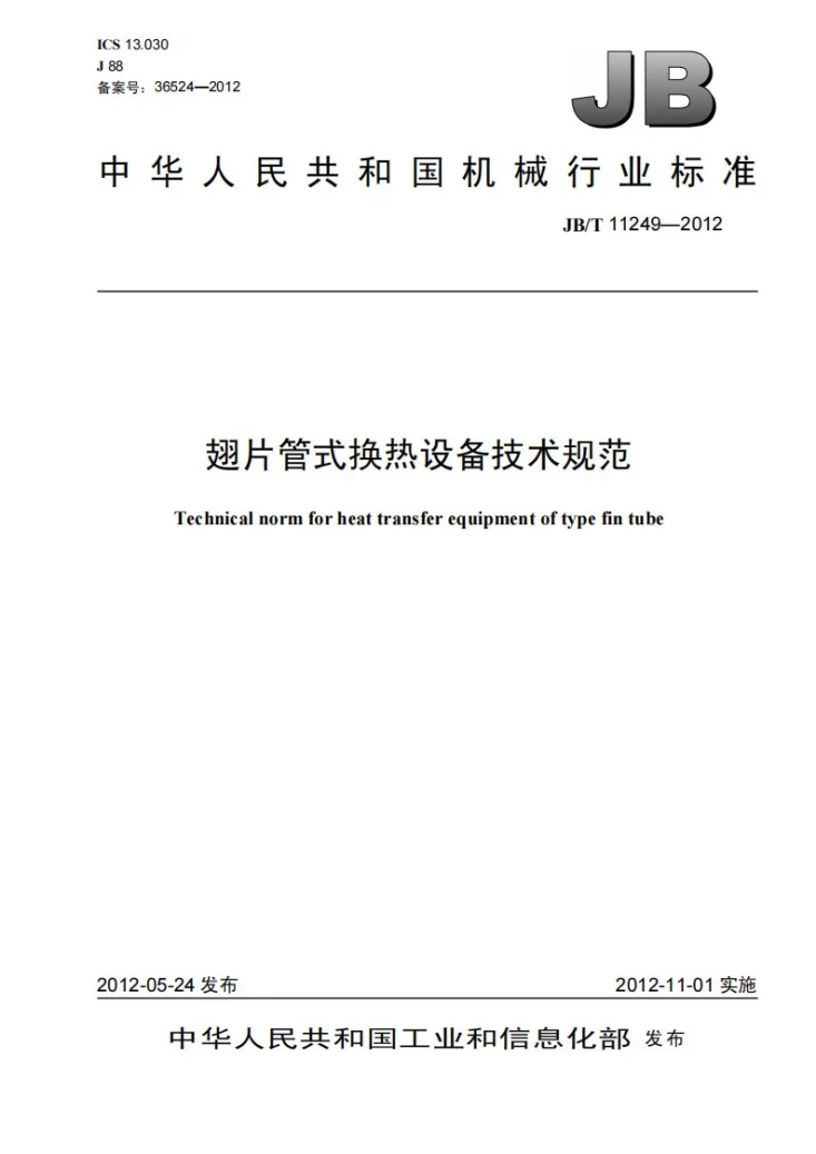 JB/T 11249-2012 翅片管式换热设备技术规范第1页预览图