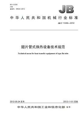 JB/T 11249-2012预览图