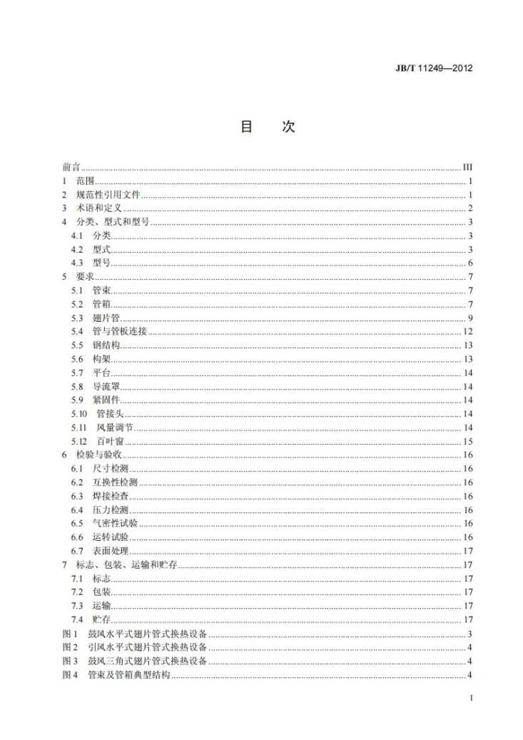 JB/T 11249-2012 翅片管式换热设备技术规范第2页预览图
