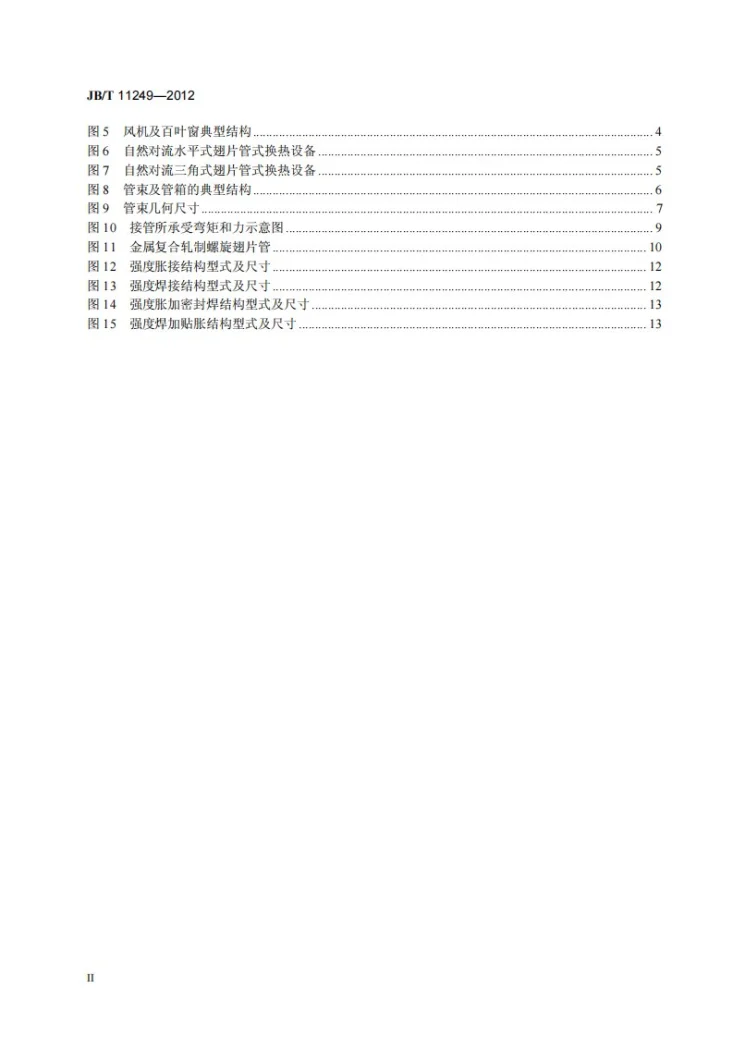 JB/T 11249-2012 翅片管式换热设备技术规范第3页预览图
