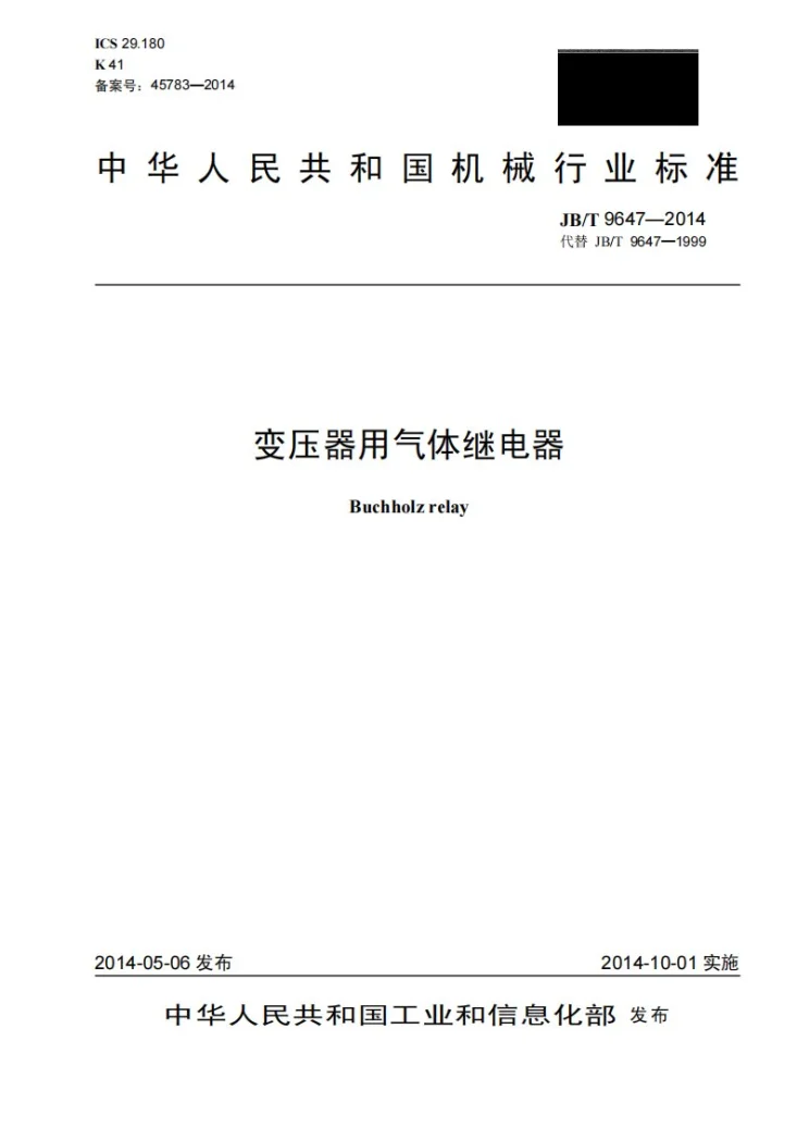 JB/T 9647-2014 变压器用气体继电器第1页预览图