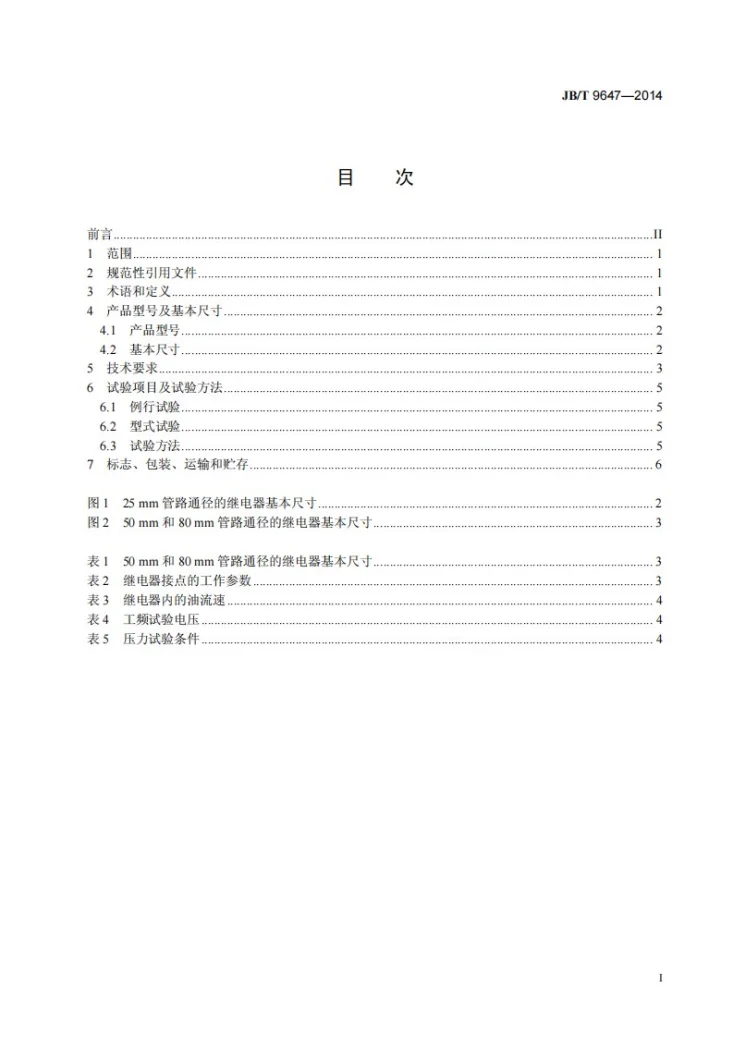 JB/T 9647-2014 变压器用气体继电器第2页预览图
