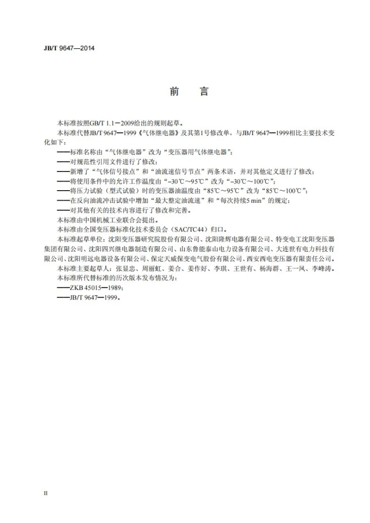 JB/T 9647-2014 变压器用气体继电器第3页预览图