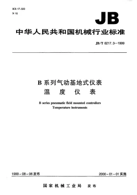 JB/T 8217.3-1999预览图