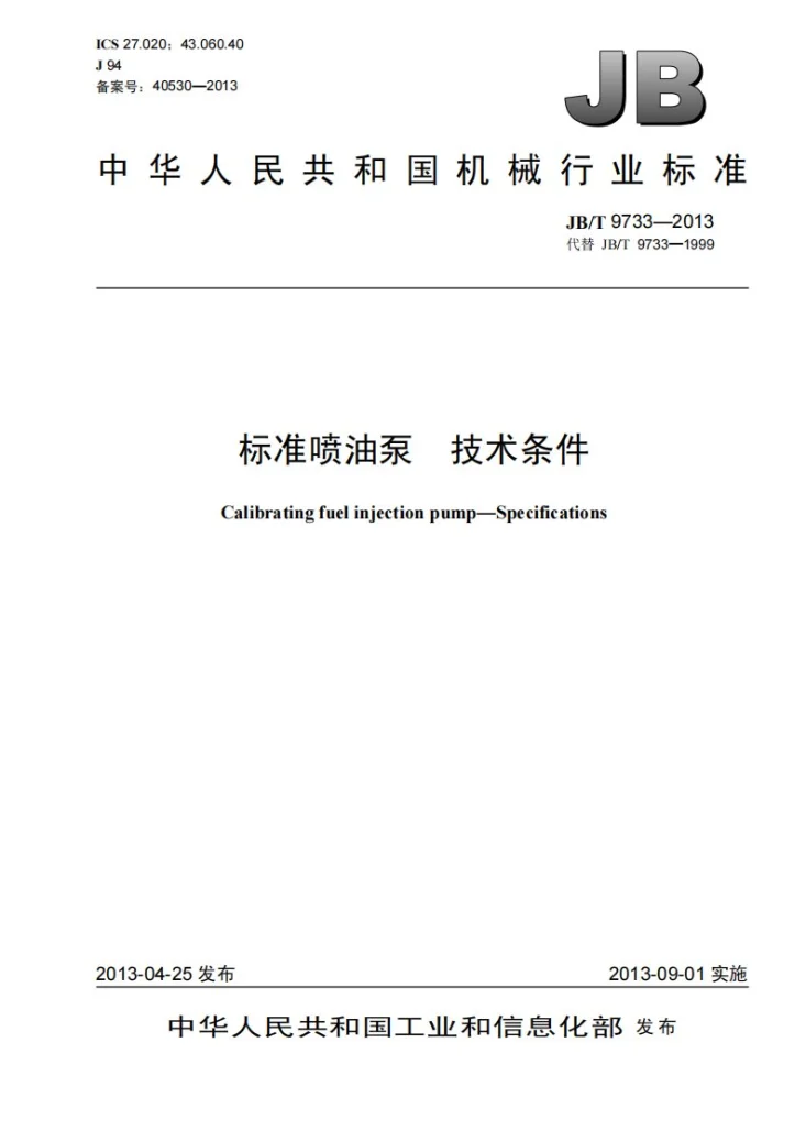 JB/T 9733-2013 标准喷油泵 技术条件第1页预览图
