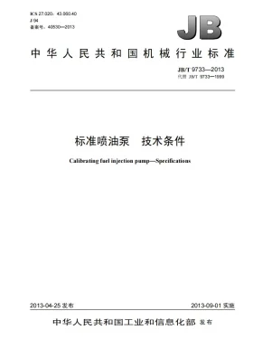 JB/T 9733-2013预览图