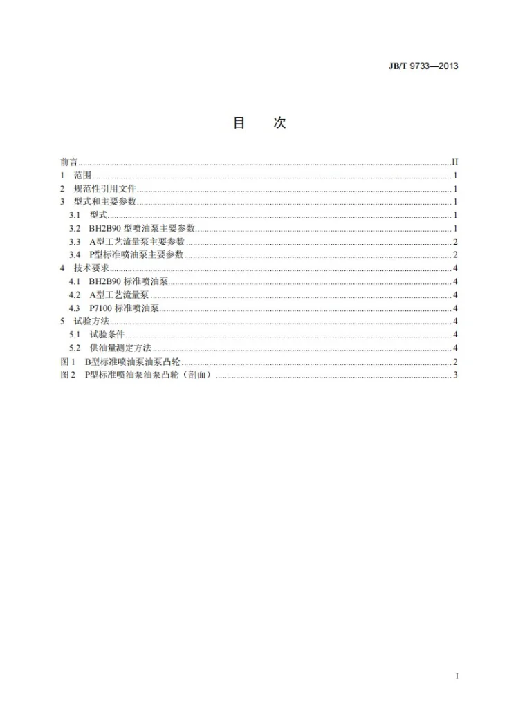 JB/T 9733-2013 标准喷油泵 技术条件第2页预览图
