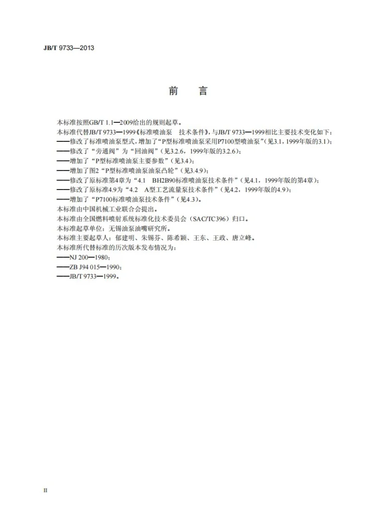 JB/T 9733-2013 标准喷油泵 技术条件第3页预览图