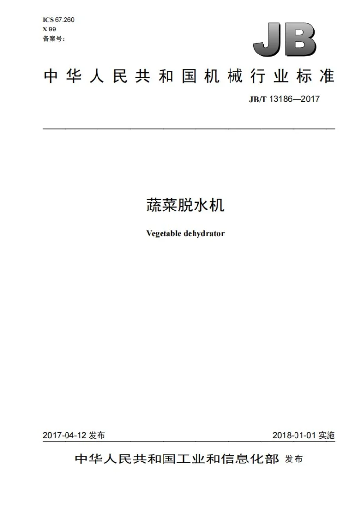 JB/T 13186-2017 蔬菜脱水机第1页预览图
