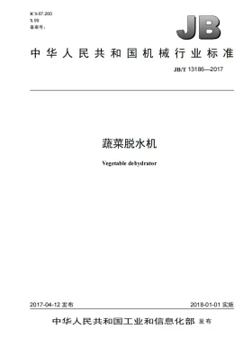 JB/T 13186-2017预览图