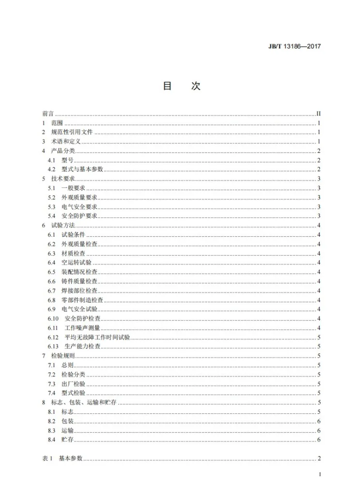 JB/T 13186-2017 蔬菜脱水机第2页预览图