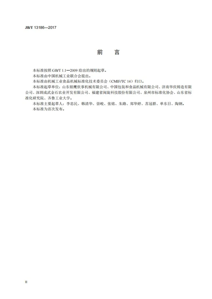 JB/T 13186-2017 蔬菜脱水机第3页预览图