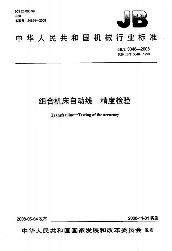 JB/T 3048-2008 组合机床自动线 精度检验第1页预览图
