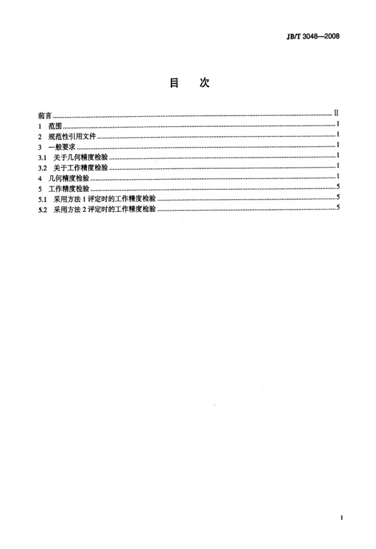 JB/T 3048-2008 组合机床自动线 精度检验第2页预览图