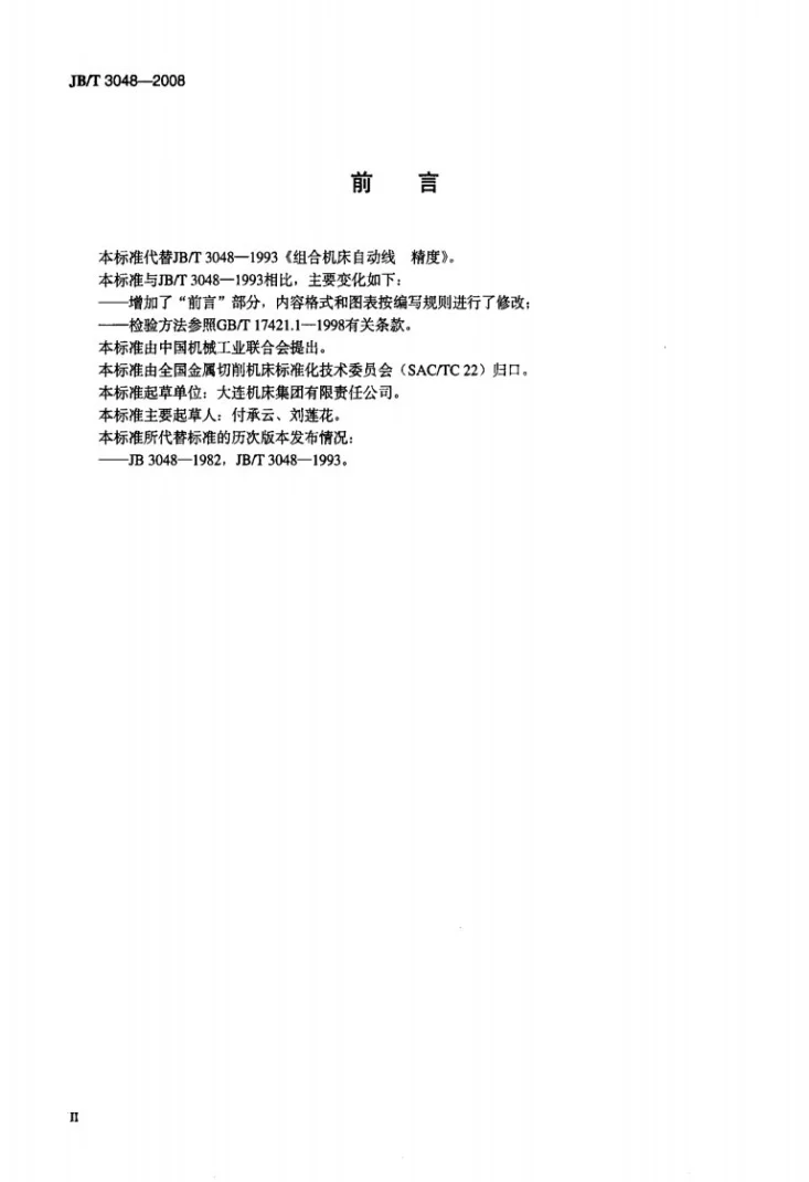 JB/T 3048-2008 组合机床自动线 精度检验第3页预览图