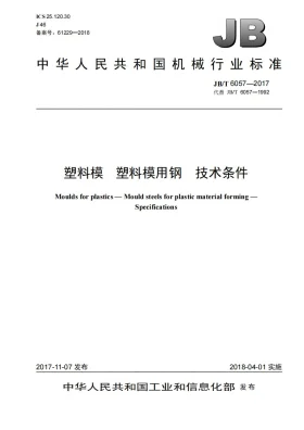 JB/T 6057-2017预览图
