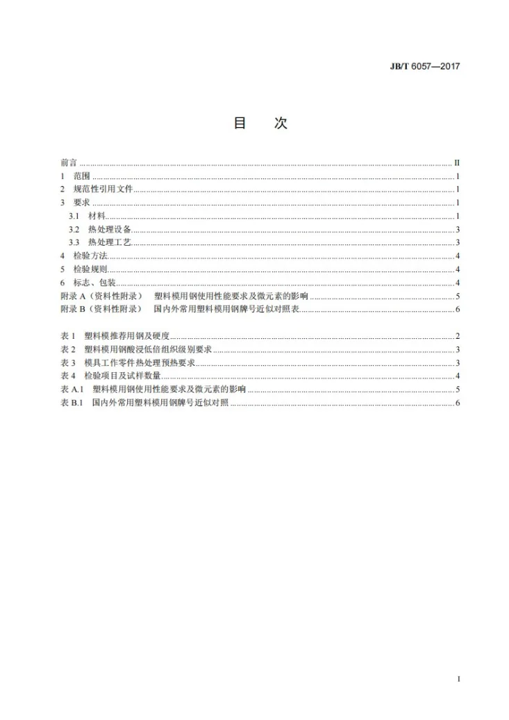 JB/T 6057-2017 塑料模 塑料模用钢 技术条件第2页预览图