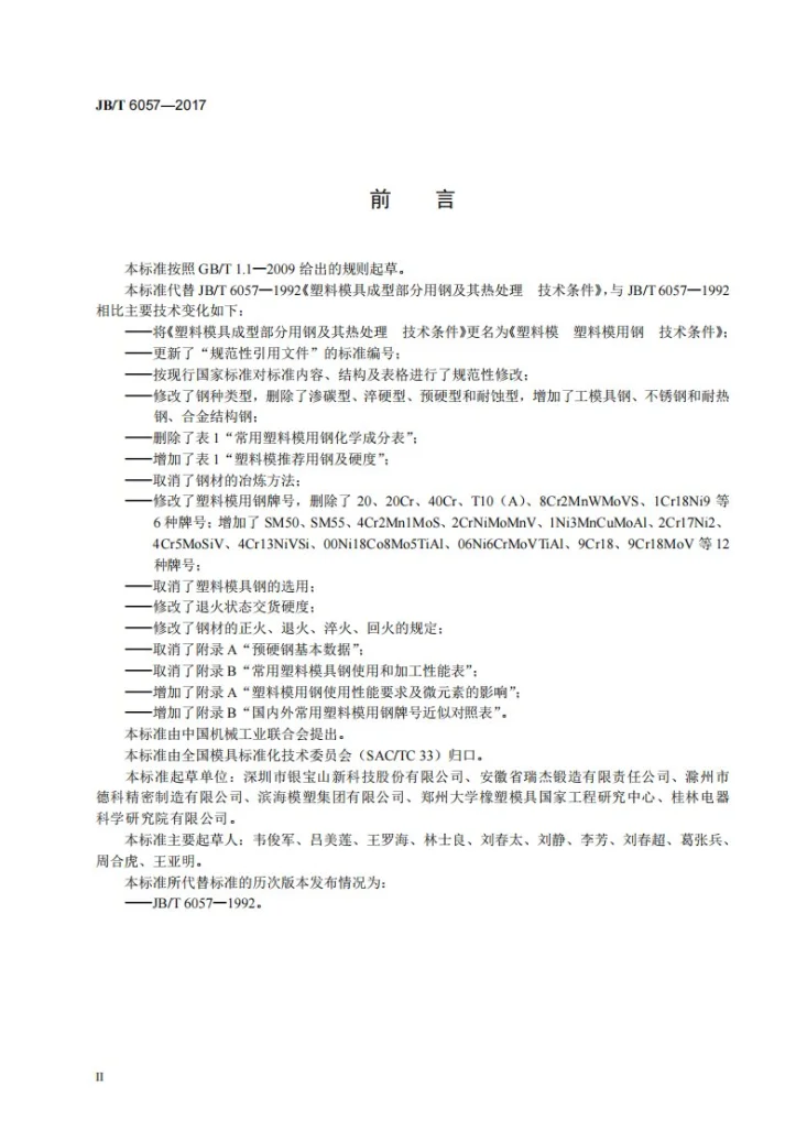JB/T 6057-2017 塑料模 塑料模用钢 技术条件第3页预览图