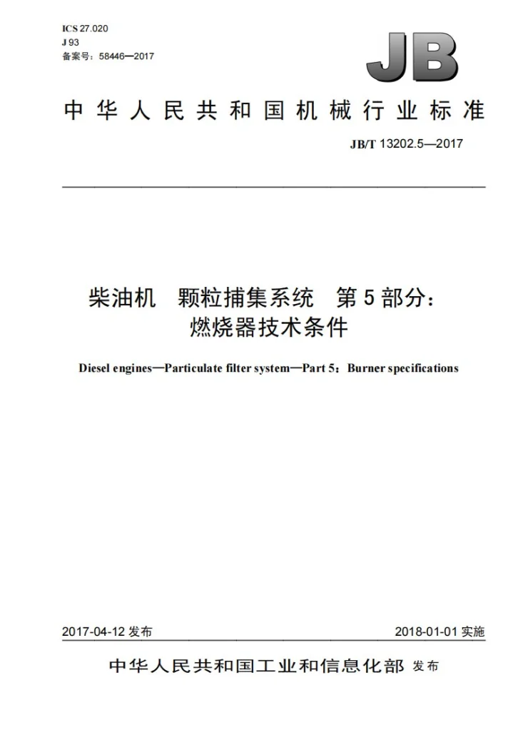 JB/T 13202.5-2017 柴油机 颗粒捕集系统 第5部分:燃烧器技术条件第1页预览图